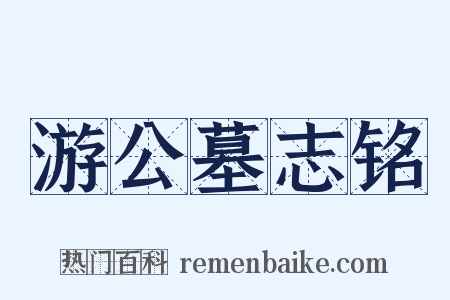 游公墓志铭是什么意思的图片